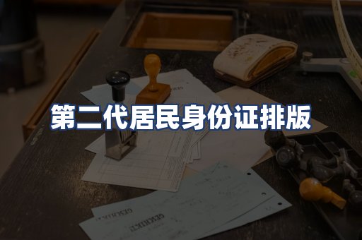 第二代居民身份证排版