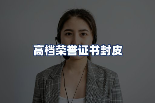 高档荣誉证书封皮